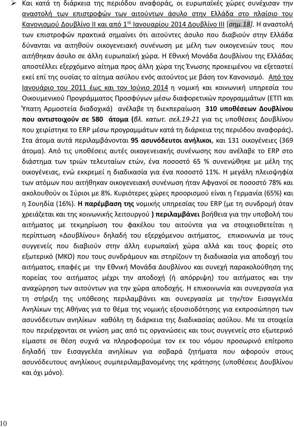 Η αναστολή των επιστροφών πρακτικά σημαίνει ότι αιτούντες άσυλο που διαβιούν στην Ελλάδα δύνανται να αιτηθούν οικογενειακή συνένωση με μέλη των οικογενειών τους που αιτήθηκαν άσυλο σε άλλη ευρωπαϊκή