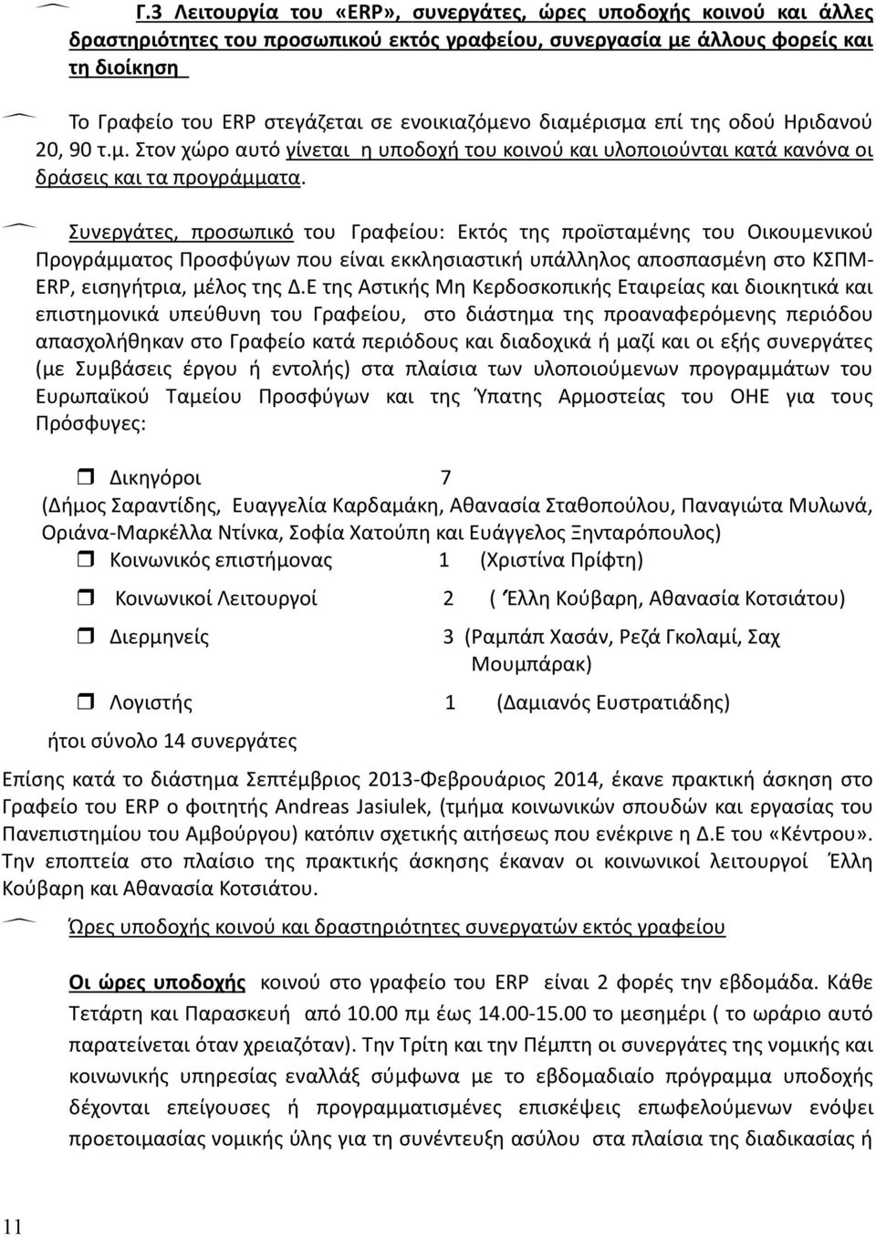 Συνεργάτες, προσωπικό του Γραφείου: Εκτός της προϊσταμένης του Οικουμενικού Προγράμματος Προσφύγων που είναι εκκλησιαστική υπάλληλος αποσπασμένη στο ΚΣΠΜ ERP, εισηγήτρια, μέλος της Δ.