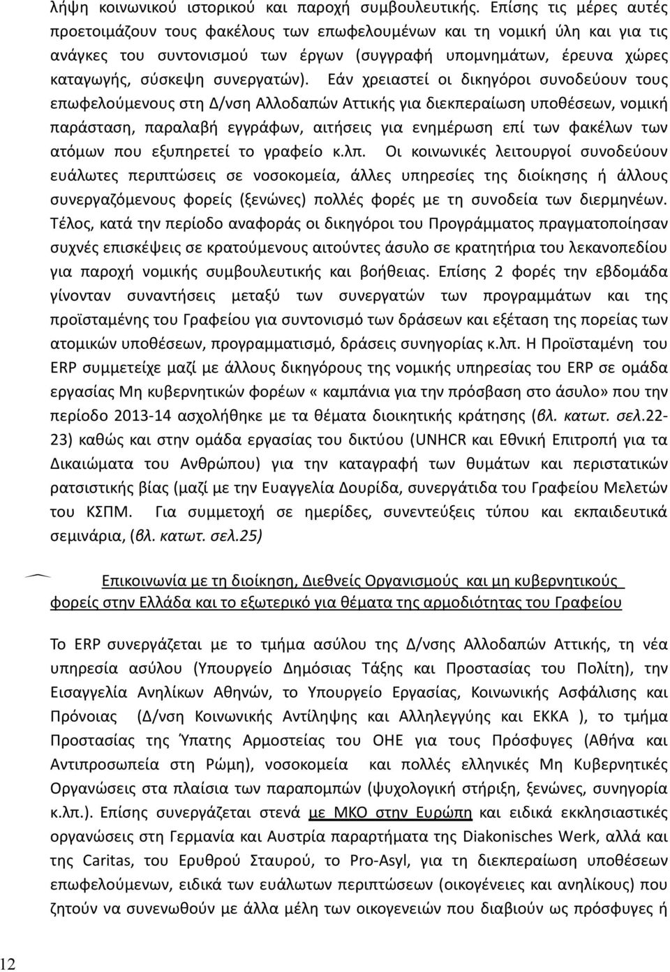 Εάν χρειαστεί οι δικηγόροι συνοδεύουν τους επωφελούμενους στη Δ/νση Αλλοδαπών Αττικής για διεκπεραίωση υποθέσεων, νομική παράσταση, παραλαβή εγγράφων, αιτήσεις για ενημέρωση επί των φακέλων των