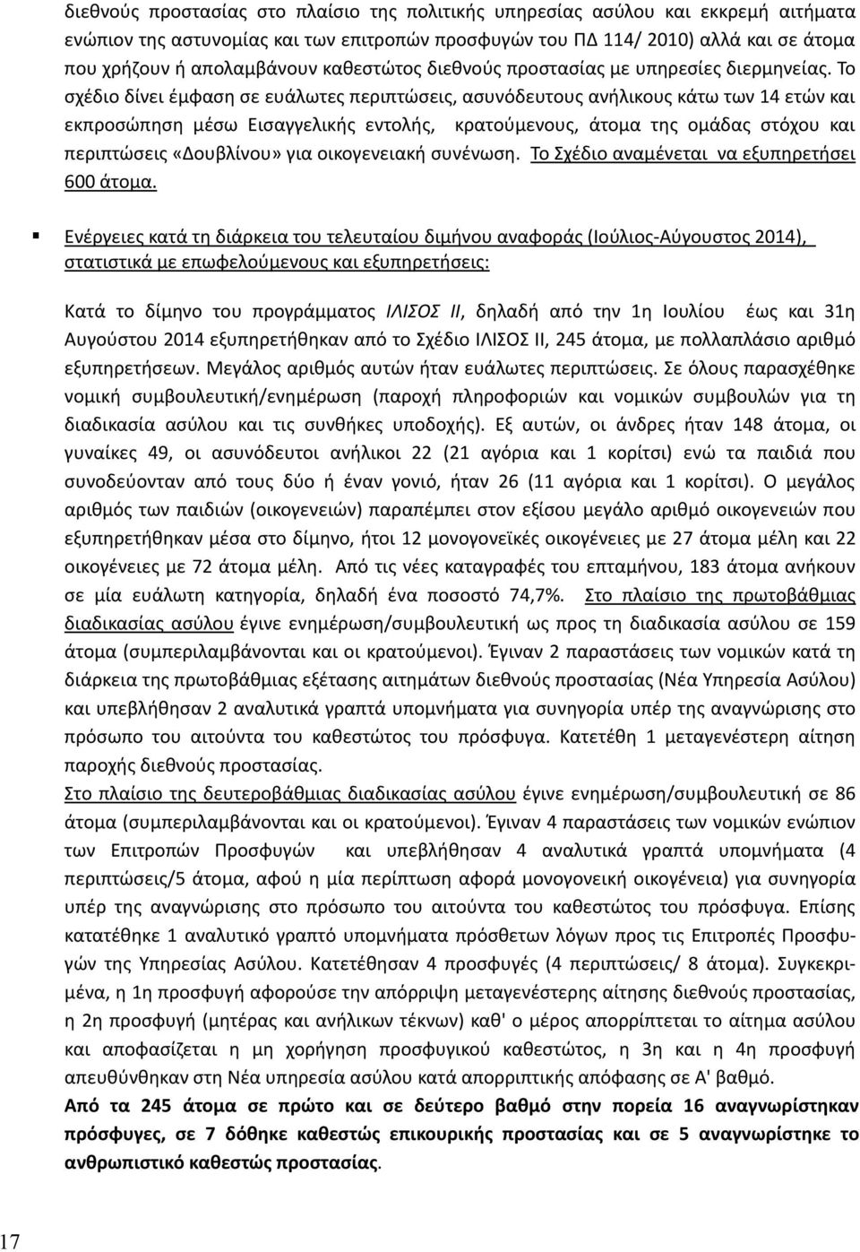 Το σχέδιο δίνει έμφαση σε ευάλωτες περιπτώσεις, ασυνόδευτους ανήλικους κάτω των 14 ετών και εκπροσώπηση μέσω Εισαγγελικής εντολής, κρατούμενους, άτομα της ομάδας στόχου και περιπτώσεις «Δουβλίνου»