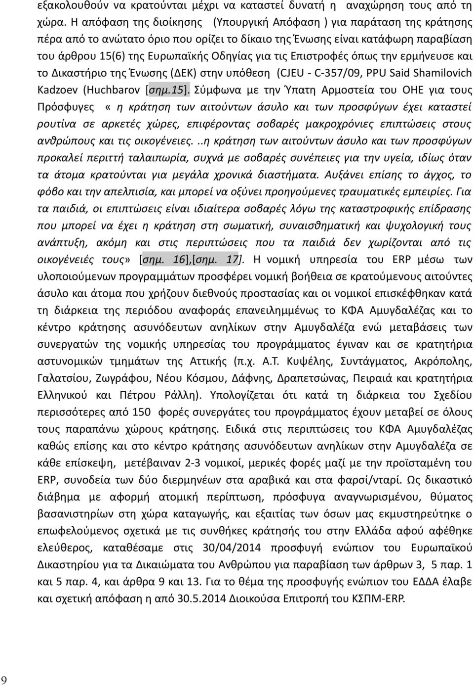 τις Επιστροφές όπως την ερμήνευσε και το Δικαστήριο της Ένωσης (ΔΕΚ) στην υπόθεση (CJEU C 357/09, PPU Said Shamilovich Kadzoev (Huchbarov [σημ.15].