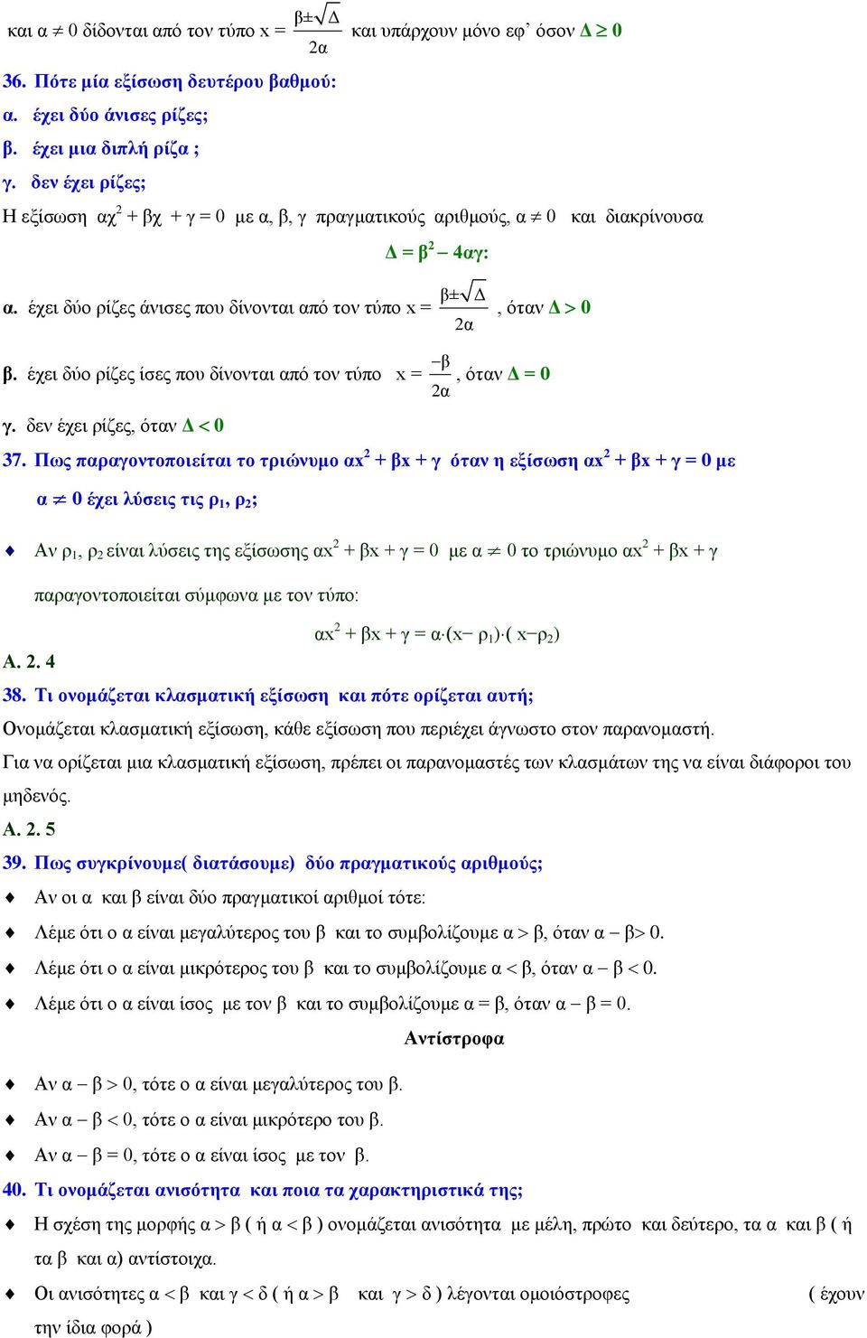 έχει δύο ρίζες ίσες που δίνονται από τον τύπο x = γ. δεν έχει ρίζες, όταν Δ 0 β, όταν Δ = 0 α 37.