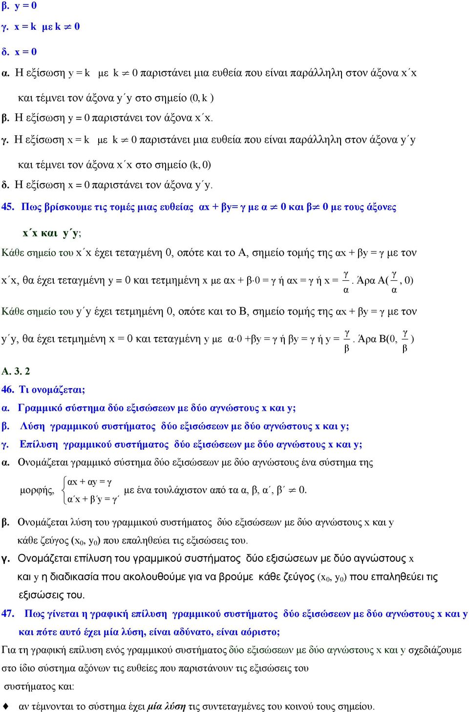 Η εξίσωση x = 0 παριστάνει τον άξονα y y. 45.