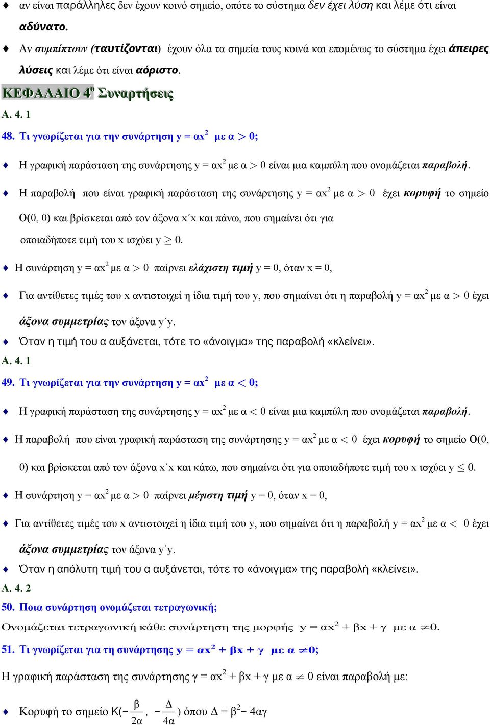 Τι γνωρίζεται για την συνάρτηση y = αx με α 0; Η γραφική παράσταση της συνάρτησης y = αx με α 0 είναι μια καμπύλη που ονομάζεται παραβολή.