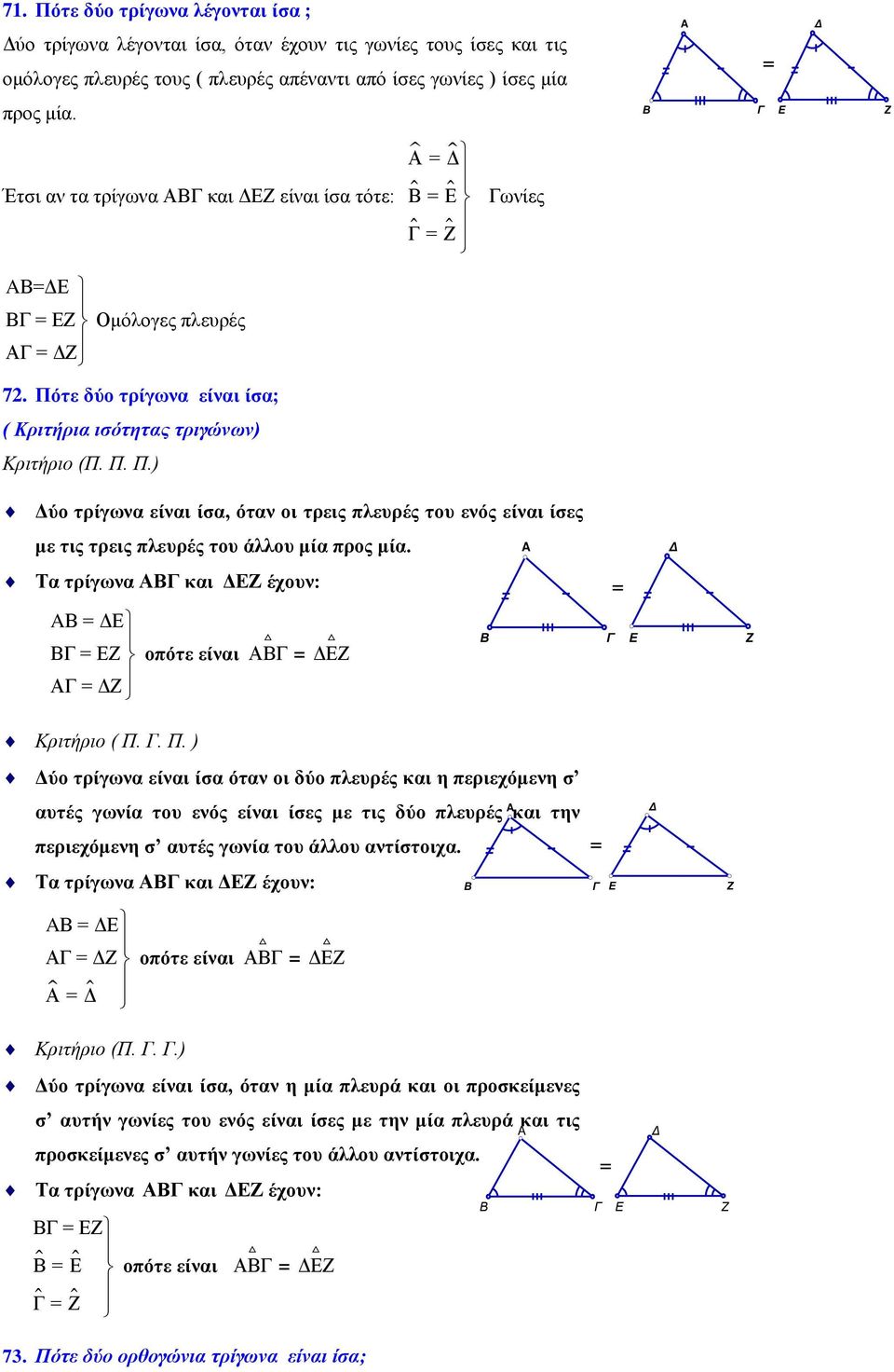 τε δύο τρίγωνα είναι ίσα; ( Κριτήρια ισότητας τριγώνων) Κριτήριο (Π. Π. Π.) Δύο τρίγωνα είναι ίσα, όταν οι τρεις πλευρές του ενός είναι ίσες με τις τρεις πλευρές του άλλου μία προς μία.
