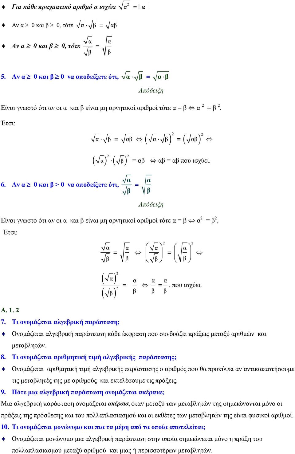 Aν α 0 και β > 0 να αποδείξετε ότι, α β = α β Απόδειξη Είναι γνωστό ότι αν οι α και β είναι μη αρνητικοί αριθμοί τότε α = β α = β, Έτσι: α = β α β α β α β α = β = α α = α, που ισχύει. β β β Α. 1. 7.