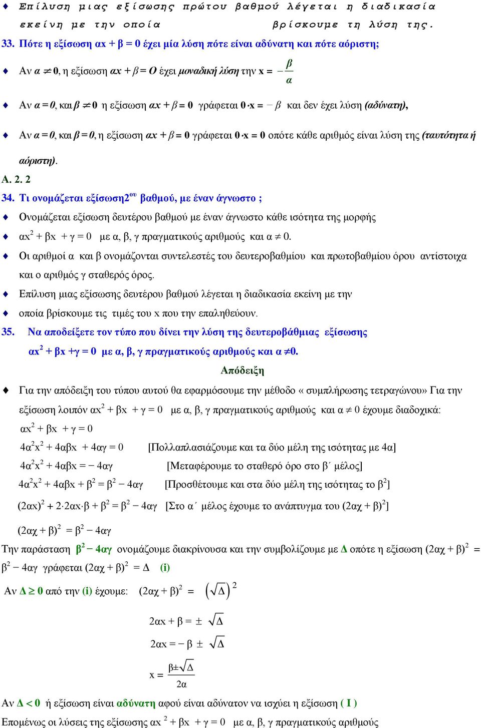 έχει λύση (αδύνατη), Αν α = 0, και β = 0, η εξίσωση αx + β = 0 γράφεται 0x = 0 οπότε κάθε αριθμός είναι λύση της (ταυτότητα ή Α.. αόριστη). 34.