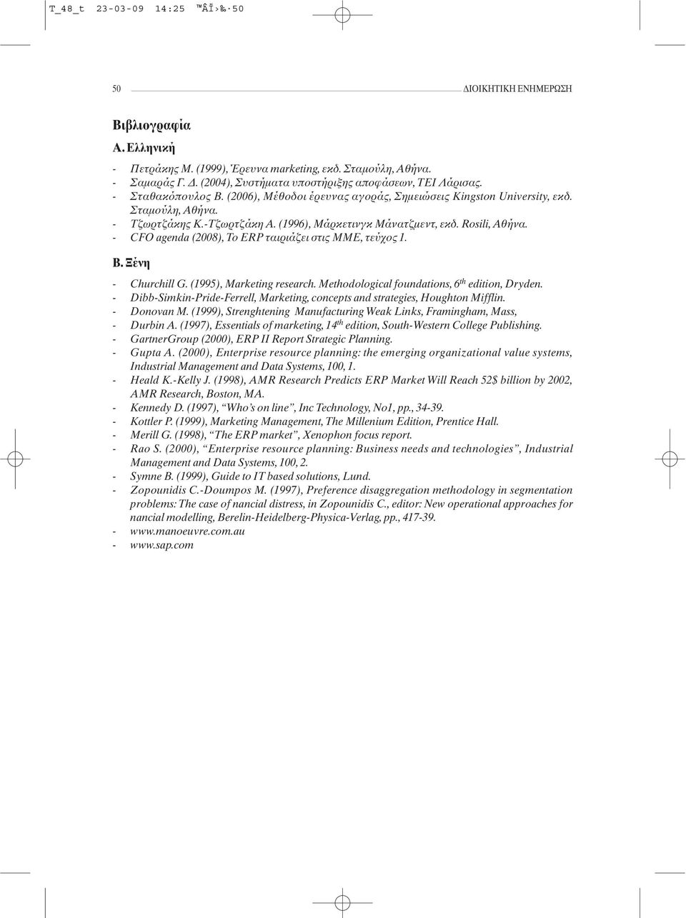 - CFO agenda (2008), Το ERP ταιριάζει στις ΜΜΕ, τεύχος 1. Β. Ξένη - Churchill G. (1995), Marketing research. Methodological foundations, 6 th edition, Dryden.