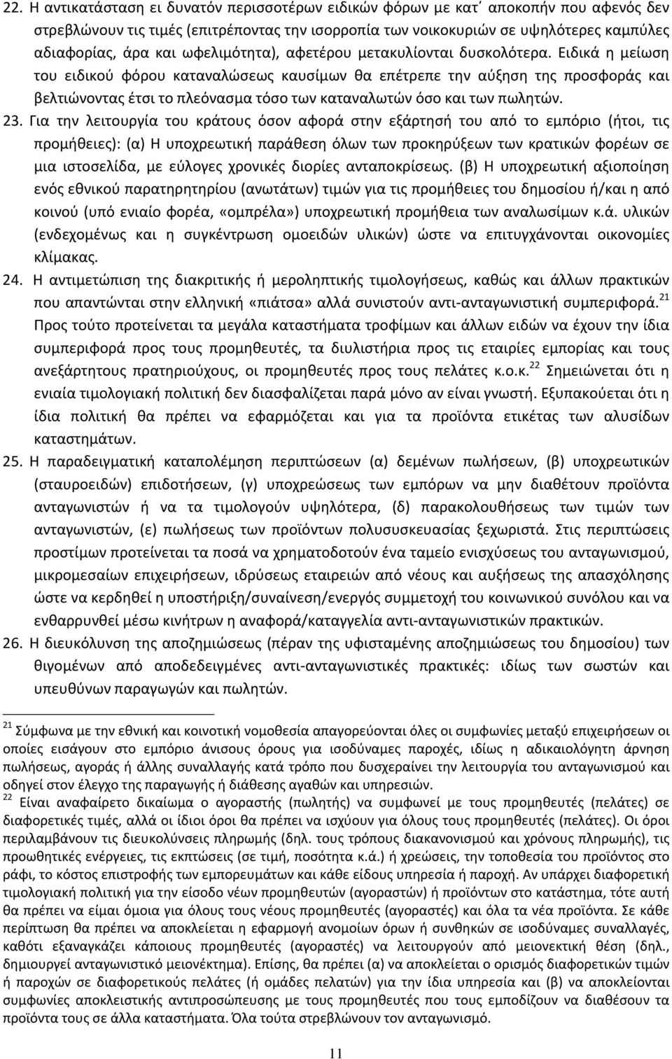 Ειδικά η μείωση του ειδικού φόρου καταναλώσεως καυσίμων θα επέτρεπε την αύξηση της προσφοράς και βελτιώνοντας έτσι το πλεόνασμα τόσο των καταναλωτών όσο και των πωλητών. 23.