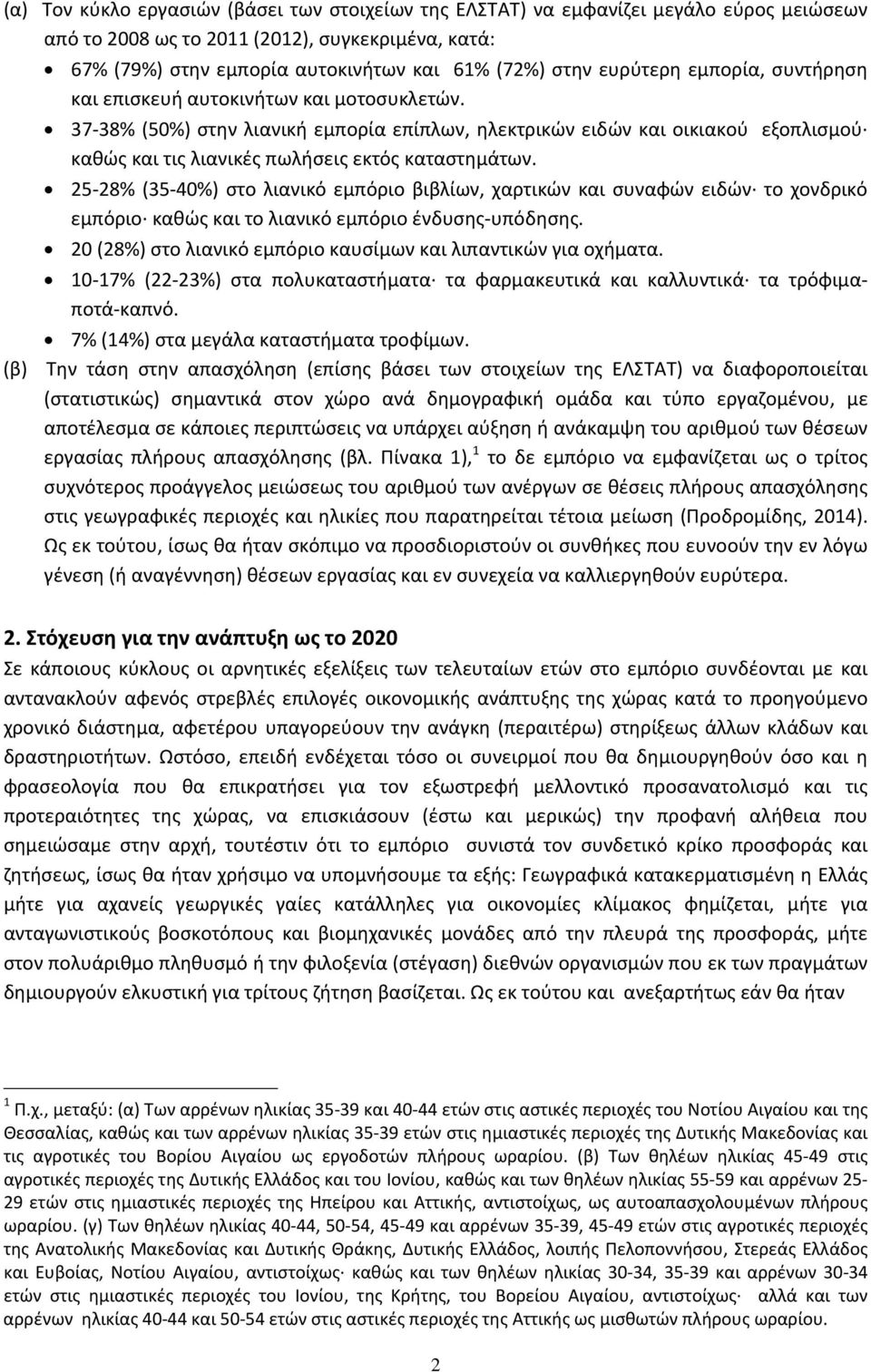 37 38% (50%) στην λιανική εμπορία επίπλων, ηλεκτρικών ειδών και οικιακού εξοπλισμού καθώς και τις λιανικές πωλήσεις εκτός καταστημάτων.