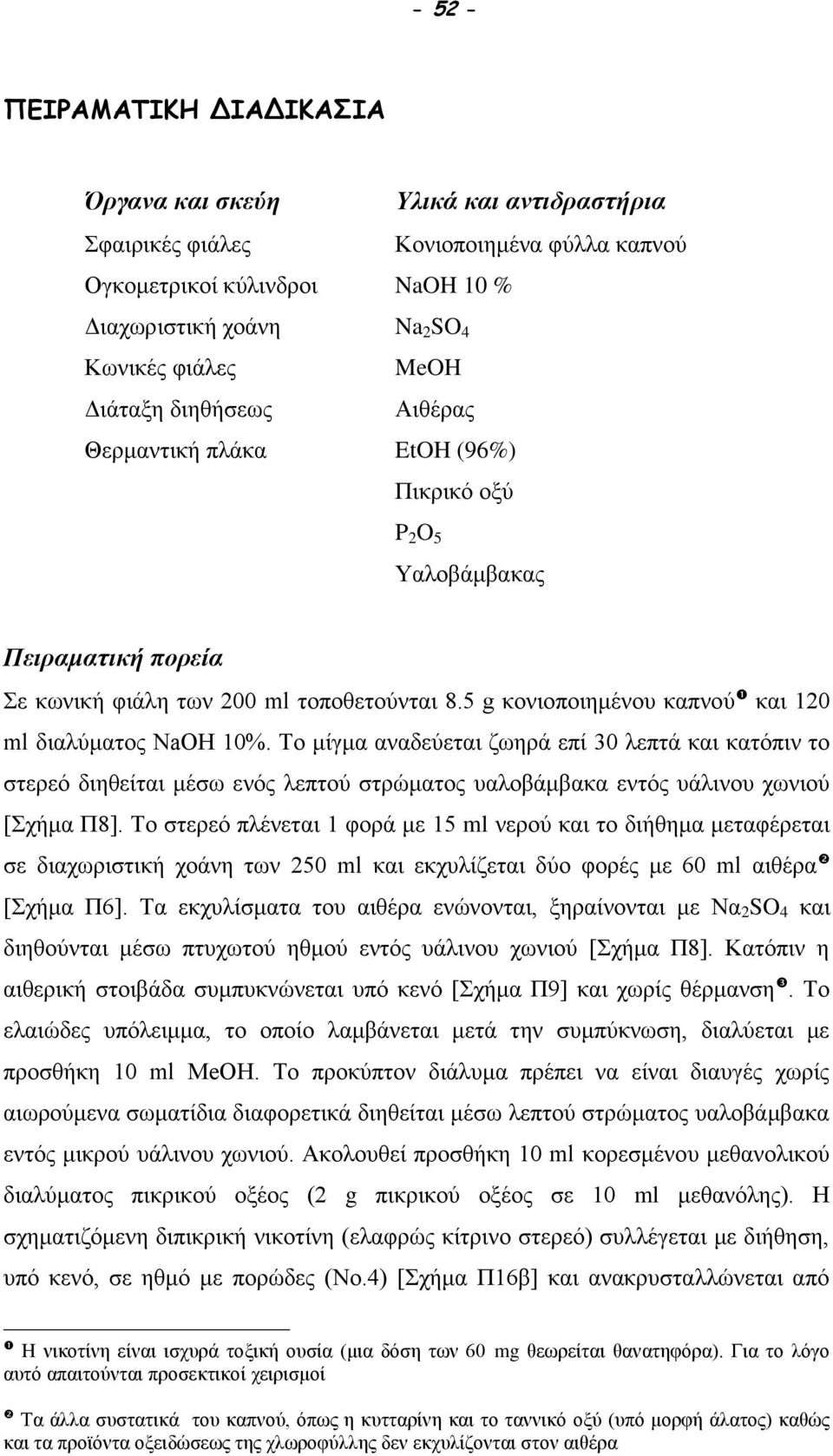 Το μίγμα αναδεύεται ζωηρά επί 30 λεπτά και κατόπιν το στερεό διηθείται μέσω ενός λεπτού στρώματος υαλοβάμβακα εντός υάλινου χωνιού [Σχήμα Π8].