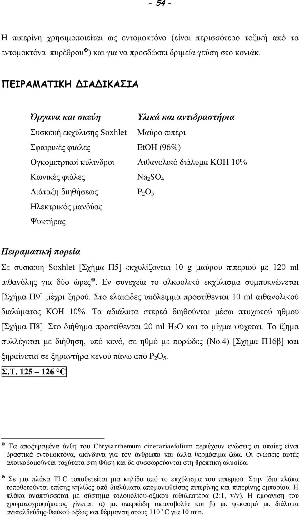 πιπέρι EtH (96%) Αιθανολικό διάλυμα ΚΟΗ 10% a 2 S 4 P 2 5 Πειραματική πορεία Σε συσκευή Soxhlet [Σχήμα Π5] εκχυλίζονται 10 g μαύρου πιπεριού με 120 ml αιθανόλης για δύο ώρες.