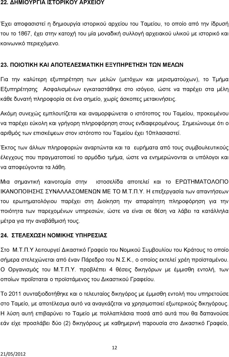 ΠΟΙΟΤΙΚΗ ΚΑΙ ΑΠΟΤΕΛΕΣΜΑΤΙΚΗ ΕΞΥΠΗΡΕΤΗΣΗ ΤΩΝ ΜΕΛΩΝ Για την καλύτερη εξυπηρέτηση των μελών (μετόχων και μερισματούχων), το Τμήμα Εξυπηρέτησης Ασφαλισμένων εγκαταστάθηκε στο ισόγειο, ώστε να παρέχει στα