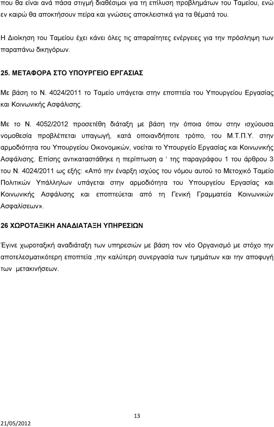 4024/2011 το Ταμείο υπάγεται στην εποπτεία του Υπουργείου Εργασίας και Κοινωνικής Ασφάλισης. Με το Ν.