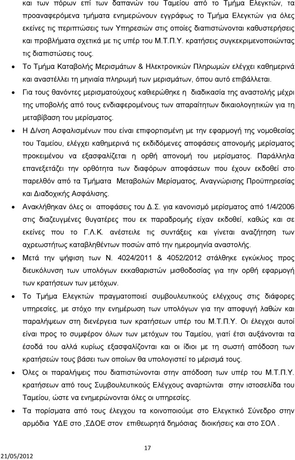 Το Τμήμα Καταβολής Μερισμάτων & Ηλεκτρονικών Πληρωμών ελέγχει καθημερινά και αναστέλλει τη μηνιαία πληρωμή των μερισμάτων, όπου αυτό επιβάλλεται.