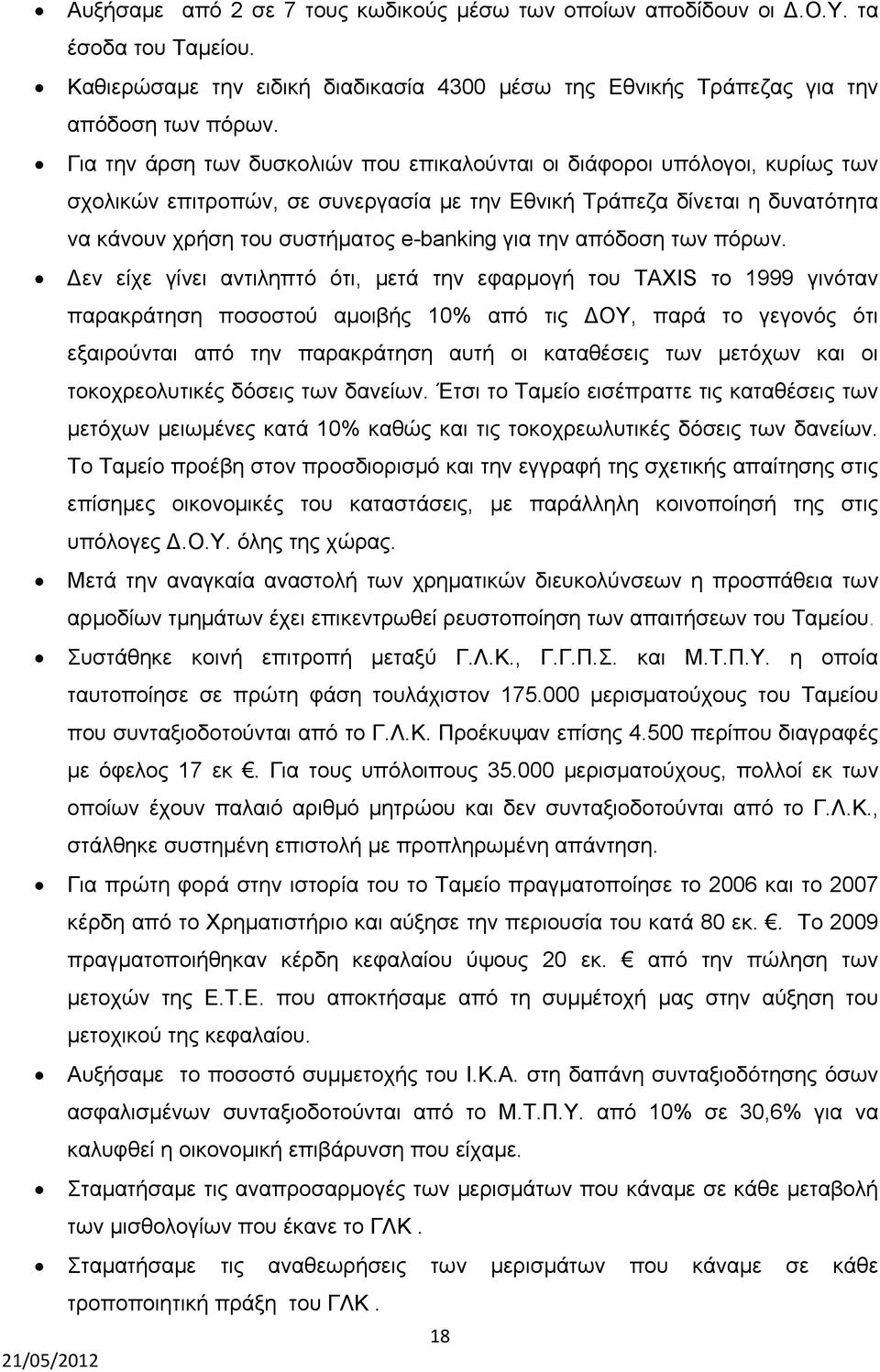 την απόδοση των πόρων.