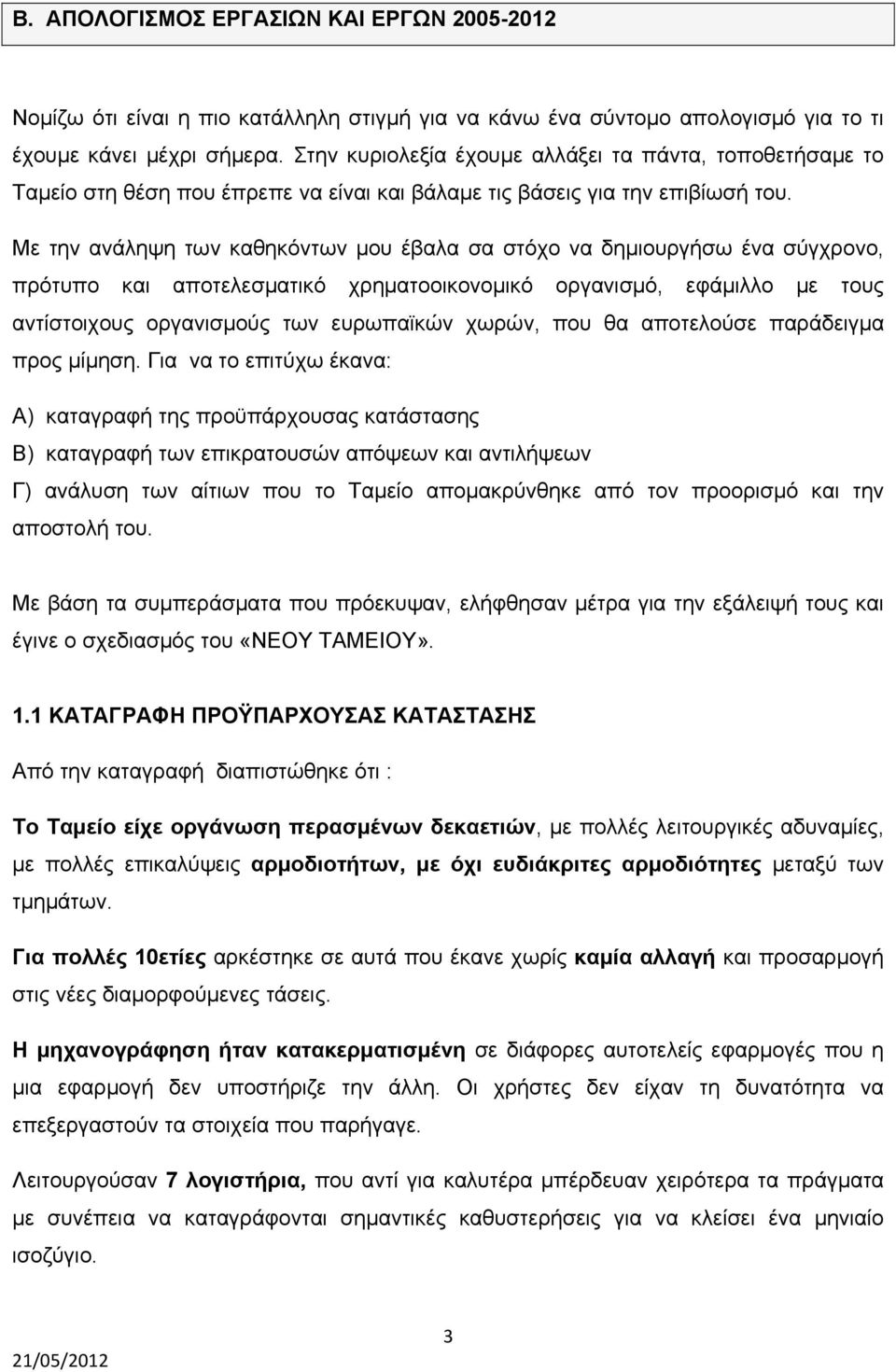 Με την ανάληψη των καθηκόντων μου έβαλα σα στόχο να δημιουργήσω ένα σύγχρονο, πρότυπο και αποτελεσματικό χρηματοοικονομικό οργανισμό, εφάμιλλο με τους αντίστοιχους οργανισμούς των ευρωπαϊκών χωρών,