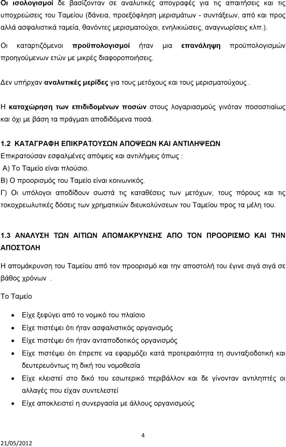 εν υπήρχαν αναλυτικές μερίδες για τους μετόχους και τους μερισματούχους. Η καταχώρηση των επιδιδομένων ποσών στους λογαριασμούς γινόταν ποσοστιαίως και όχι με βάση τα πράγματι αποδιδόμενα ποσά. 1.