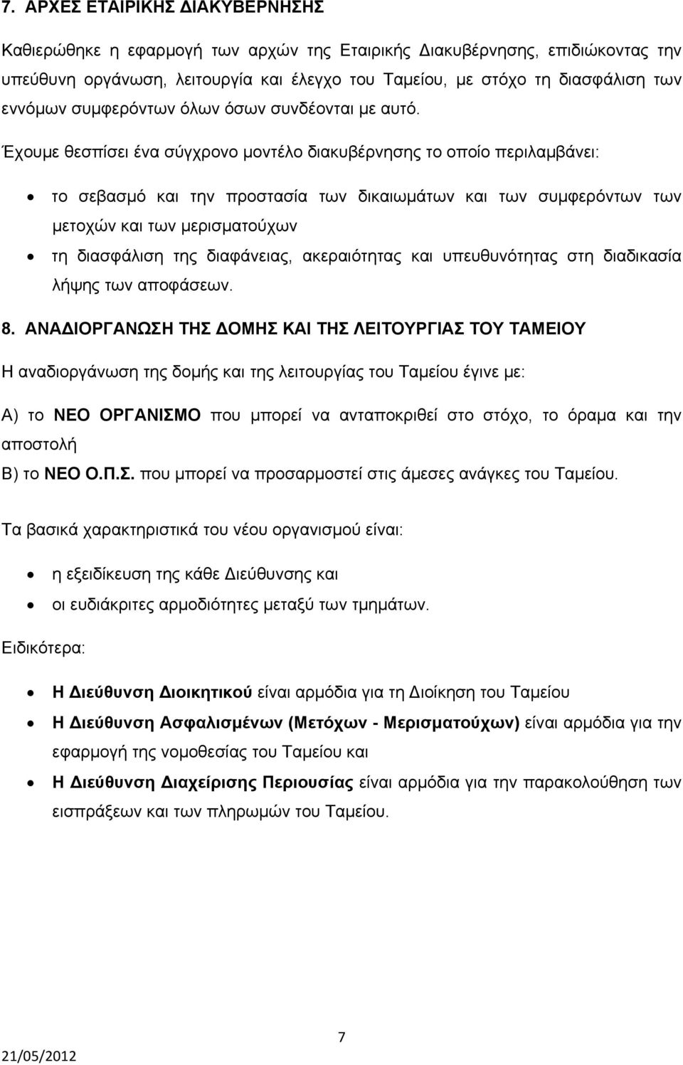 Έχουμε θεσπίσει ένα σύγχρονο μοντέλο διακυβέρνησης το οποίο περιλαμβάνει: το σεβασμό και την προστασία των δικαιωμάτων και των συμφερόντων των μετοχών και των μερισματούχων τη διασφάλιση της