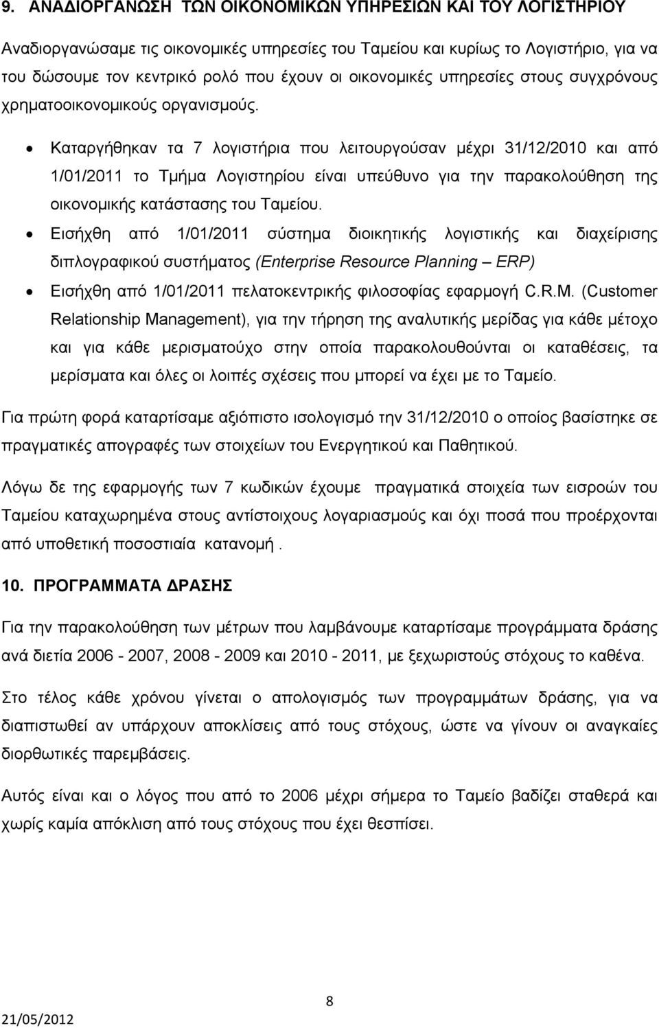 Καταργήθηκαν τα 7 λογιστήρια που λειτουργούσαν μέχρι 31/12/2010 και από 1/01/2011 το Τμήμα Λογιστηρίου είναι υπεύθυνο για την παρακολούθηση της οικονομικής κατάστασης του Ταμείου.