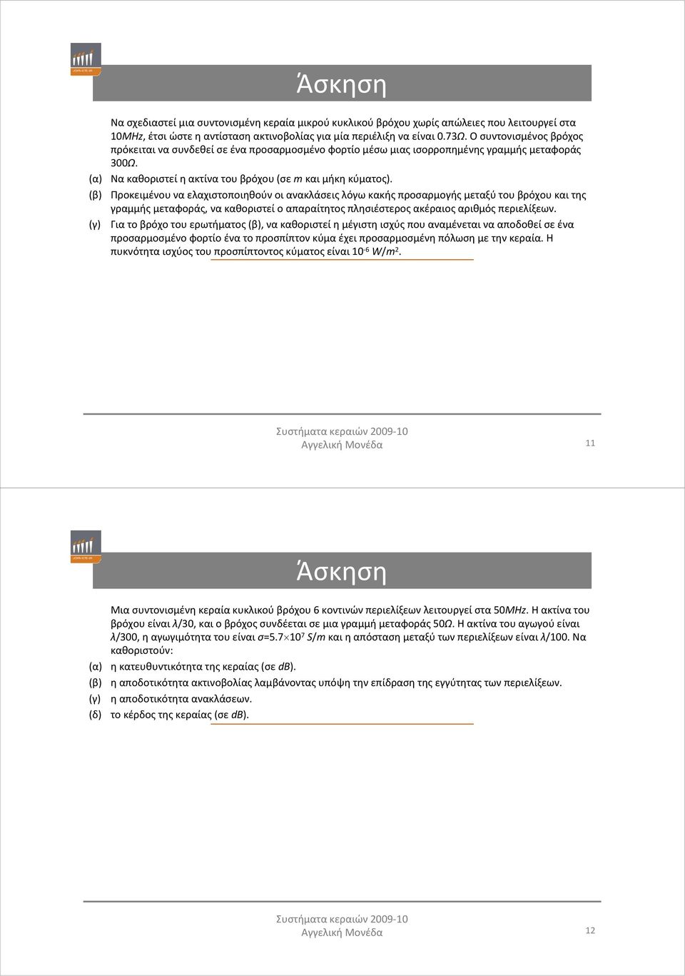 (β) Προκειμένου να ελαχιστοποιηθούν οι ανακλάσεις λόγω κακής προσαρμογής μεταξύ του βρόχου και της γραμμής μεταφοράς, να καθοριστεί ο απαραίτητος πλησιέστερος ακέραιος αριθμός περιελίξεων.