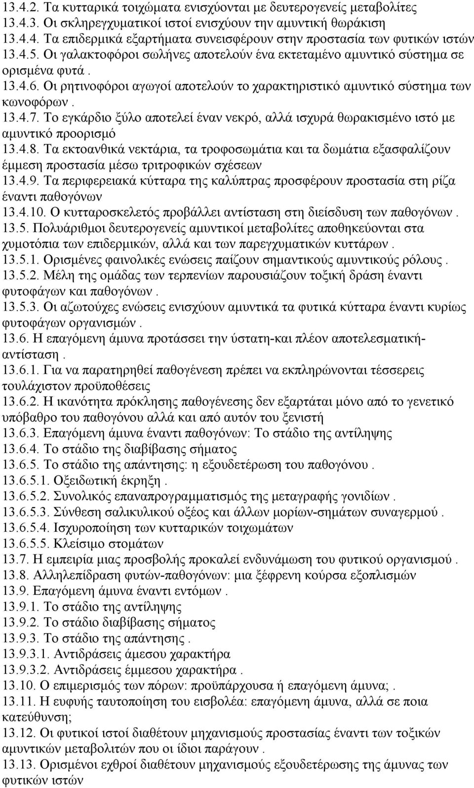 Το εγκάρδιο ξύλο αποτελεί έναν νεκρό, αλλά ισχυρά θωρακισμένο ιστό με αμυντικό προορισμό 13.4.8.