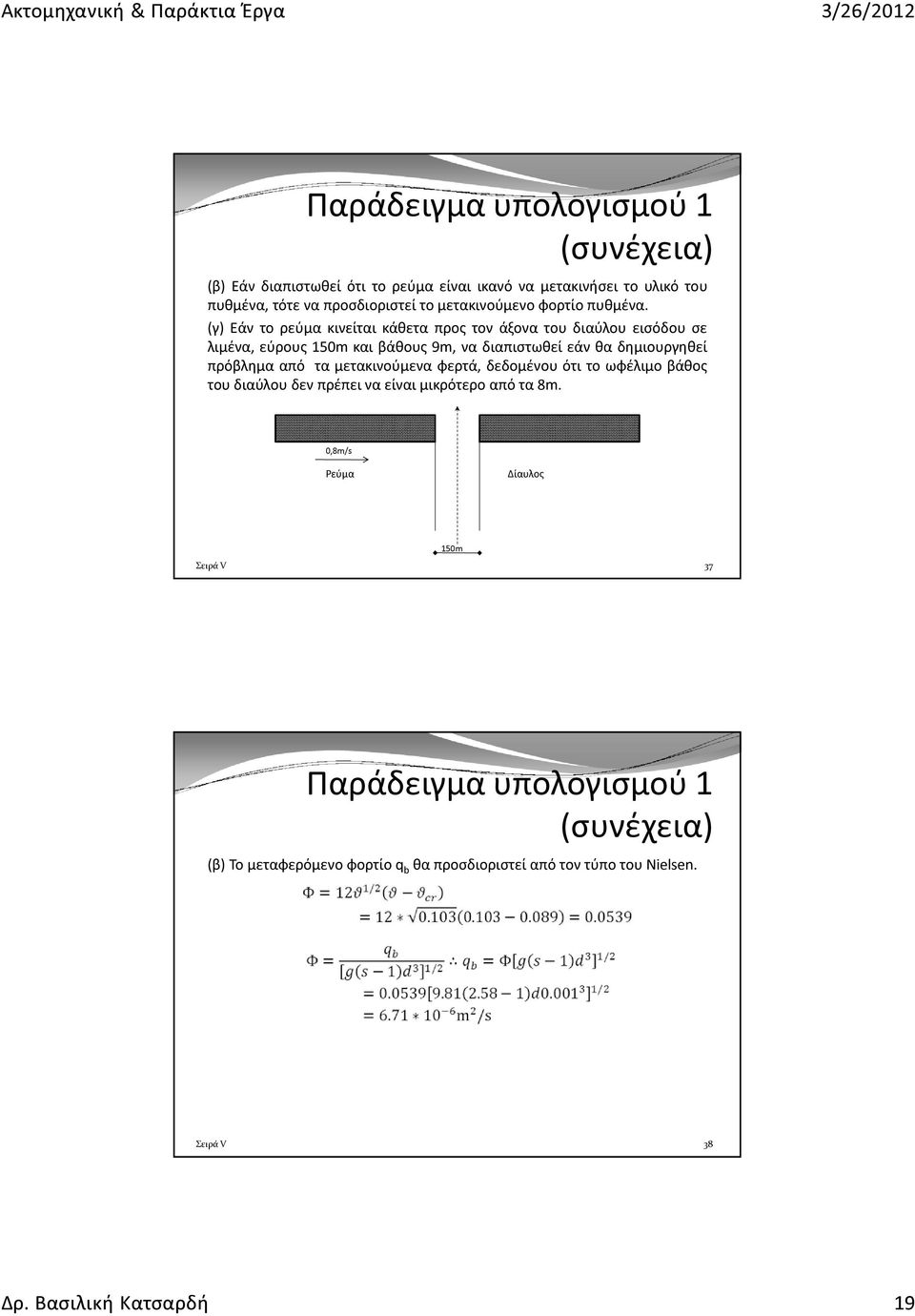 (γ) Εάν το ρεύμα κινείται κάθετα προς τον άξονα του διαύλου εισόδου σε λιμένα, εύρους 150m και βάθους 9m, να διαπιστωθεί εάν θα δημιουργηθεί πρόβλημα από