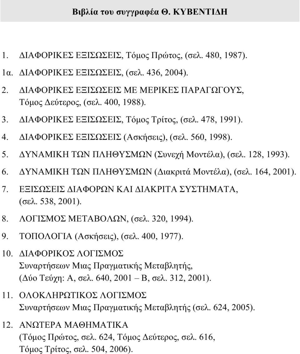 ΔYNAMIKH TΩN ΠΛHΘYΣMΩN (Διακριτά Μοντέλα), (σελ. 164, 001). 7. EΞIΣΩΣEIΣ ΔIAΦOPΩN ΚΑΙ ΔΙΑΚΡΙΤΑ ΣΥΣΤΗΜΑΤΑ, (σελ. 58, 001). 8. ΛOΓIΣMOΣ METABOΛΩN, (σελ. 0, 1994). 9. TOΠOΛOΓIA (Aσκήσεις), (σελ.