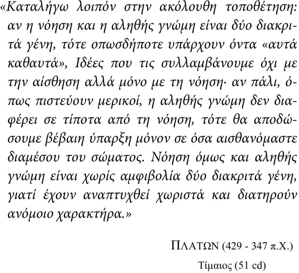 διαφέρει σε τίποτα από τη νόηση, τότε θα αποδώσουμε βέβαιη ύπαρξη μόνον σε όσα αισθανόμαστε διαμέσου του σώματος.