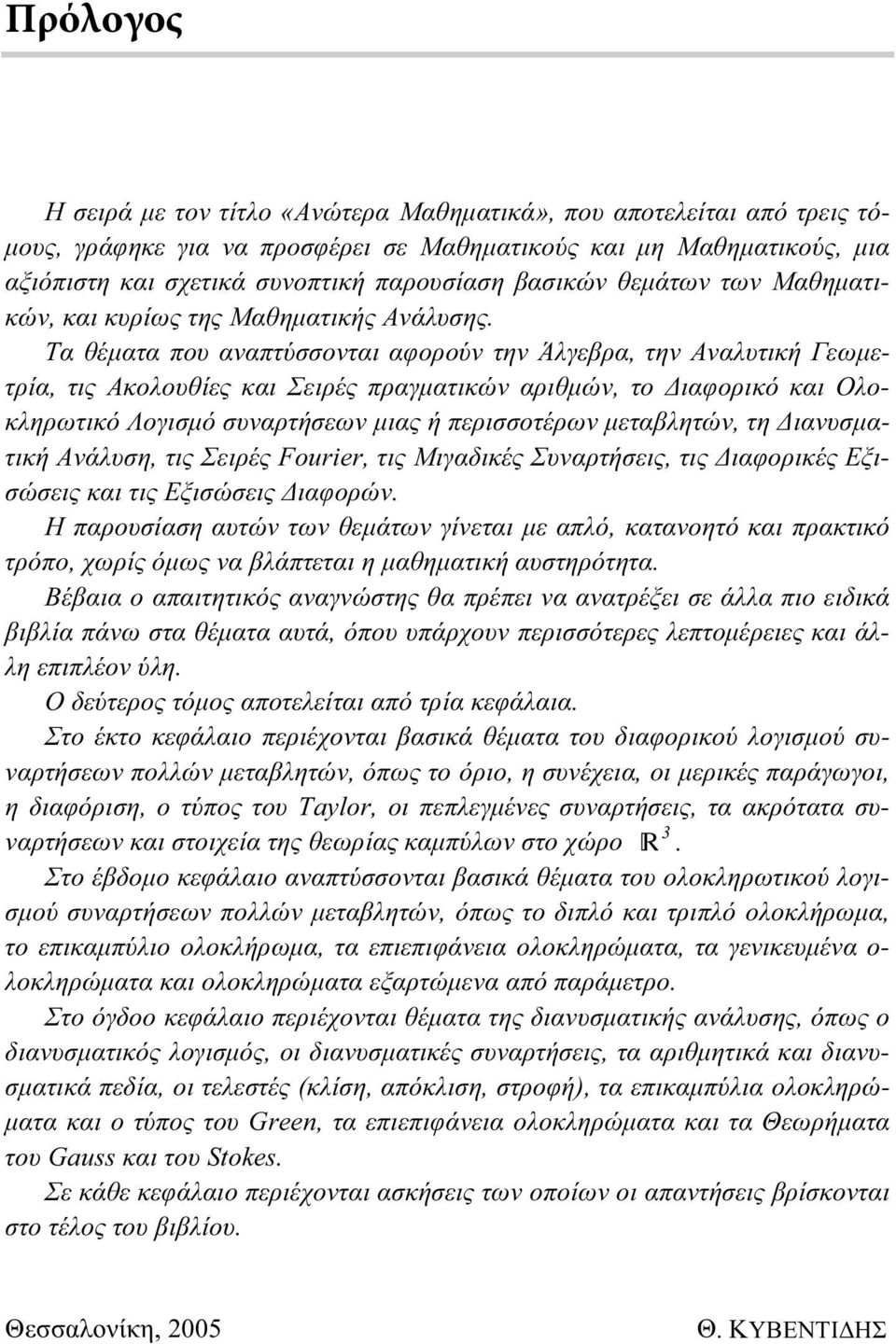 Τα θέματα που αναπτύσσονται αφορούν την Άλγεβρα, την Αναλυτική Γεωμετρία, τις Ακολουθίες και Σειρές πραγματικών αριθμών, το Διαφορικό και Ολοκληρωτικό Λογισμό συναρτήσεων μιας ή περισσοτέρων