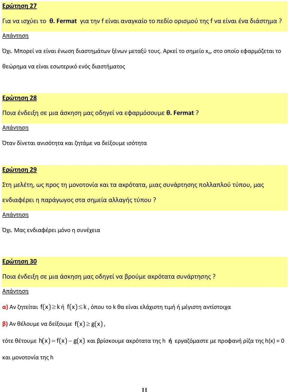 Όταν δίνεται ανισότητα και ζητάμε να δείξουμε ισότητα Ερώτηση 29 Στη μελέτη, ως προς τη μονοτονία και τα ακρότατα, μιας συνάρτησης πολλαπλού τύπου, μας ενδιαφέρει η παράγωγος στα σημεία αλλαγής τύπου?