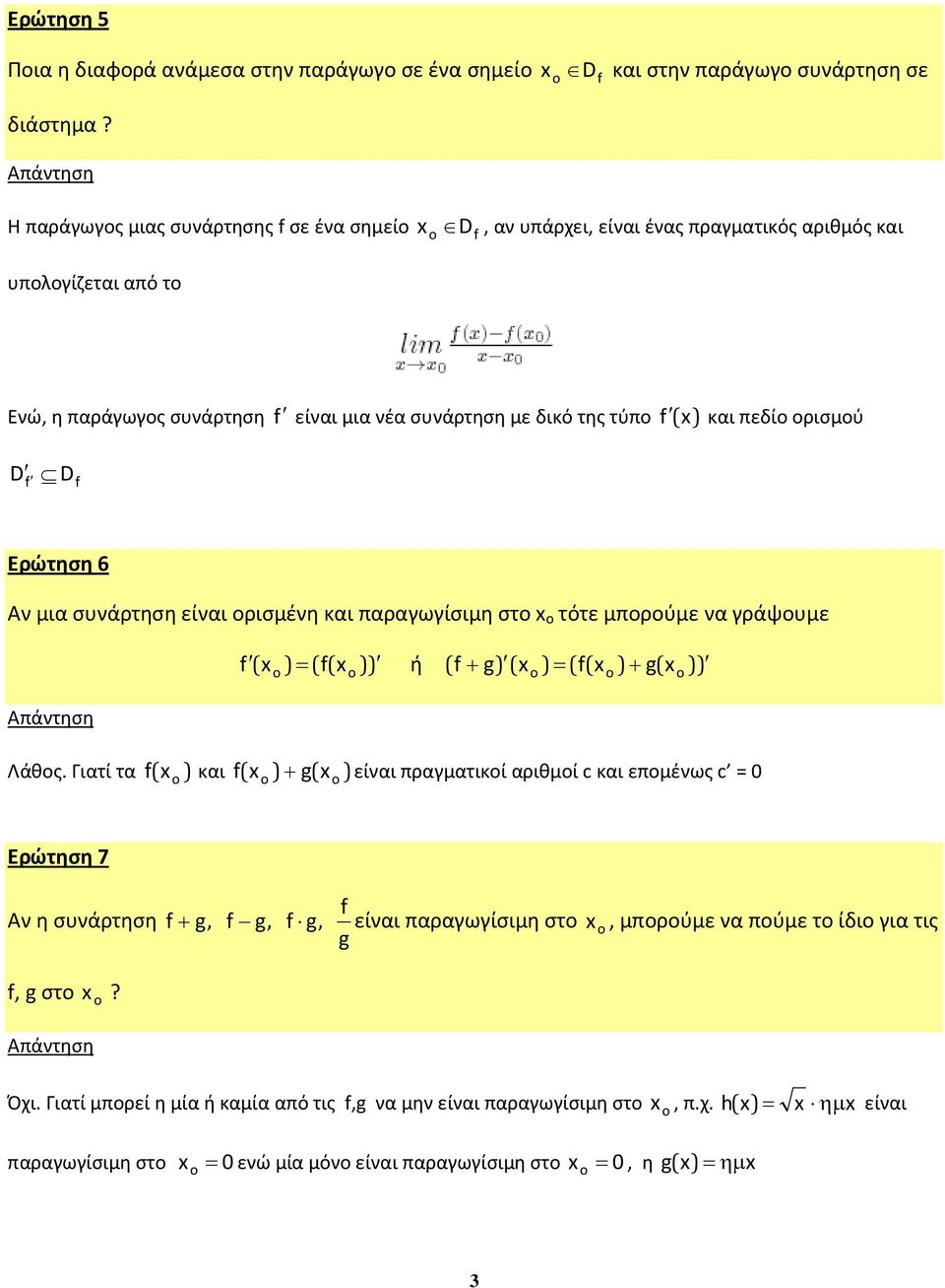 συνάρτηση με δικό της τύπο f ( και πεδίο ορισμού D f D f Ερώτηση 6 Αν μια συνάρτηση είναι ορισμένη και παραγωγίσιμη στο x o τότε μπορούμε να γράψουμε f ( x ) = ( f( x )) ή ( f g) ( x ) = ( f( x ) +