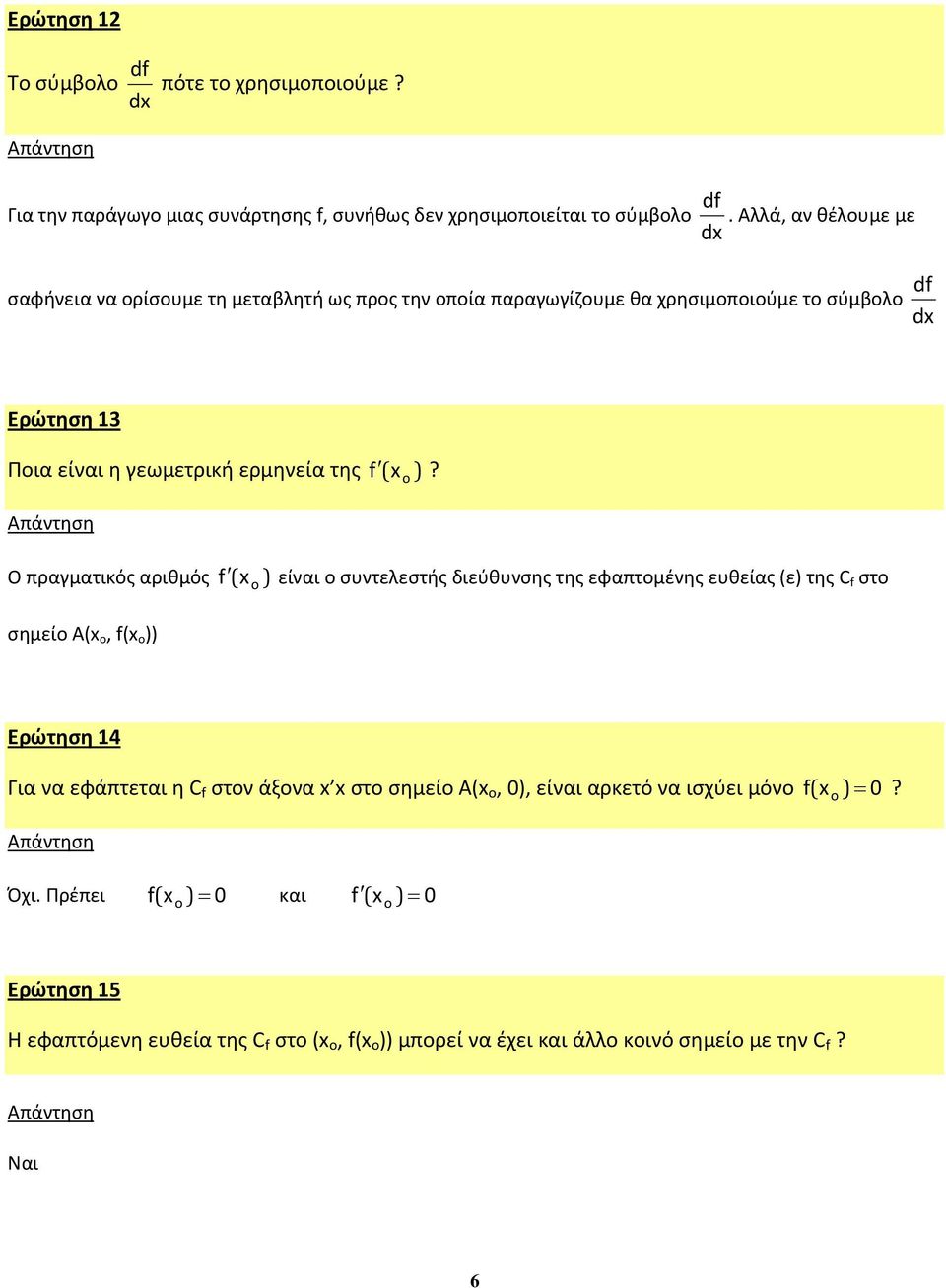 )? ( o Ο πραγματικός αριθμός f x ) είναι ο συντελεστής διεύθυνσης της εφαπτομένης ευθείας (ε) της C f στο σημείο A(x o, f(x o )) ( o Ερώτηση 14 Για να εφάπτεται η C f στον