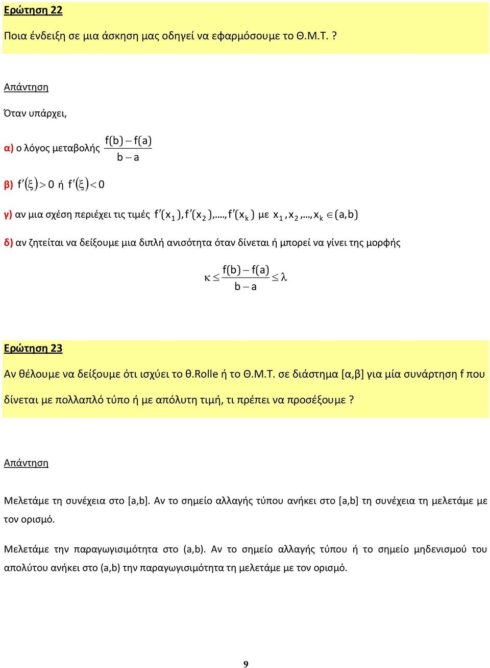 rolle ή το Θ.Μ.Τ. σε διάστημα [α,β] για μία συνάρτηση f που δίνεται με πολλαπλό τύπο ή με απόλυτη τιμή, τι πρέπει να προσέξουμε? Μελετάμε τη συνέχεια στο [a,b].