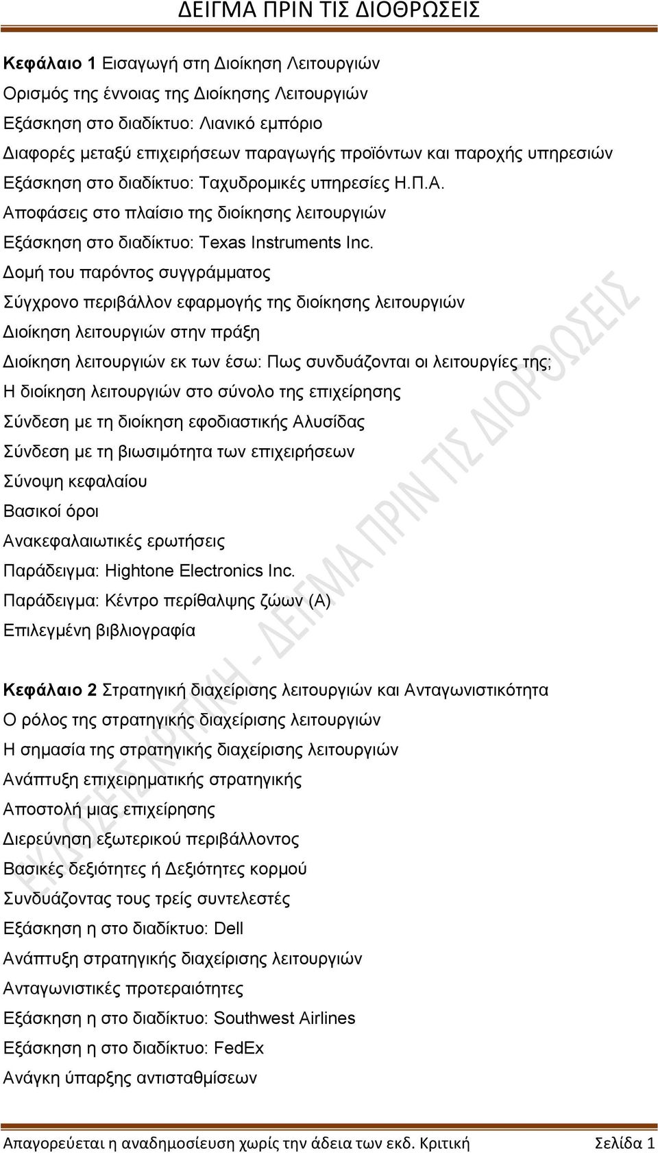 Δομή του παρόντος συγγράμματος Σύγχρονο περιβάλλον εφαρμογής της διοίκησης λειτουργιών Διοίκηση λειτουργιών στην πράξη Διοίκηση λειτουργιών εκ των έσω: Πως συνδυάζονται οι λειτουργίες της; Η διοίκηση