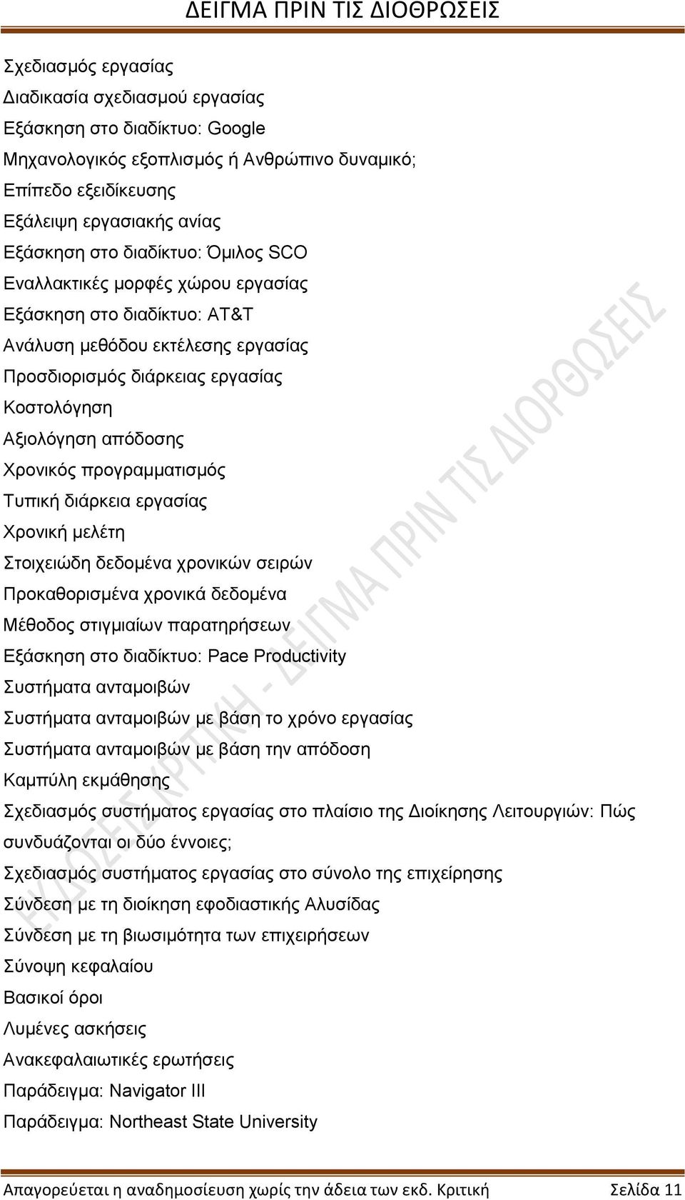 Τυπική διάρκεια εργασίας Χρονική μελέτη Στοιχειώδη δεδομένα χρονικών σειρών Προκαθορισμένα χρονικά δεδομένα Μέθοδος στιγμιαίων παρατηρήσεων Εξάσκηση στο διαδίκτυο: Pace Productivity Συστήματα