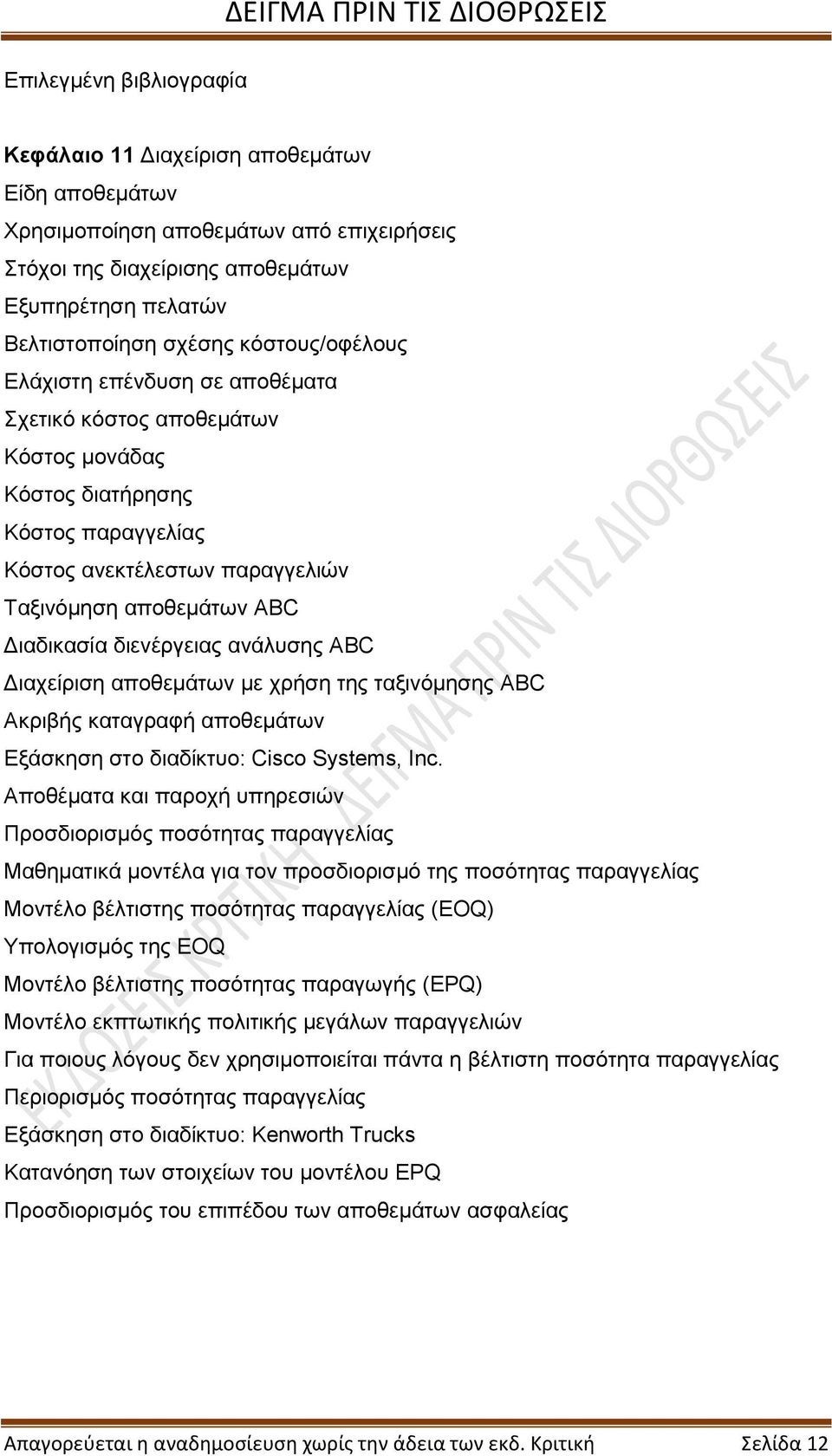 Διαχείριση αποθεμάτων με χρήση της ταξινόμησης ABC Ακριβής καταγραφή αποθεμάτων Εξάσκηση στο διαδίκτυο: Cisco Systems, Inc.