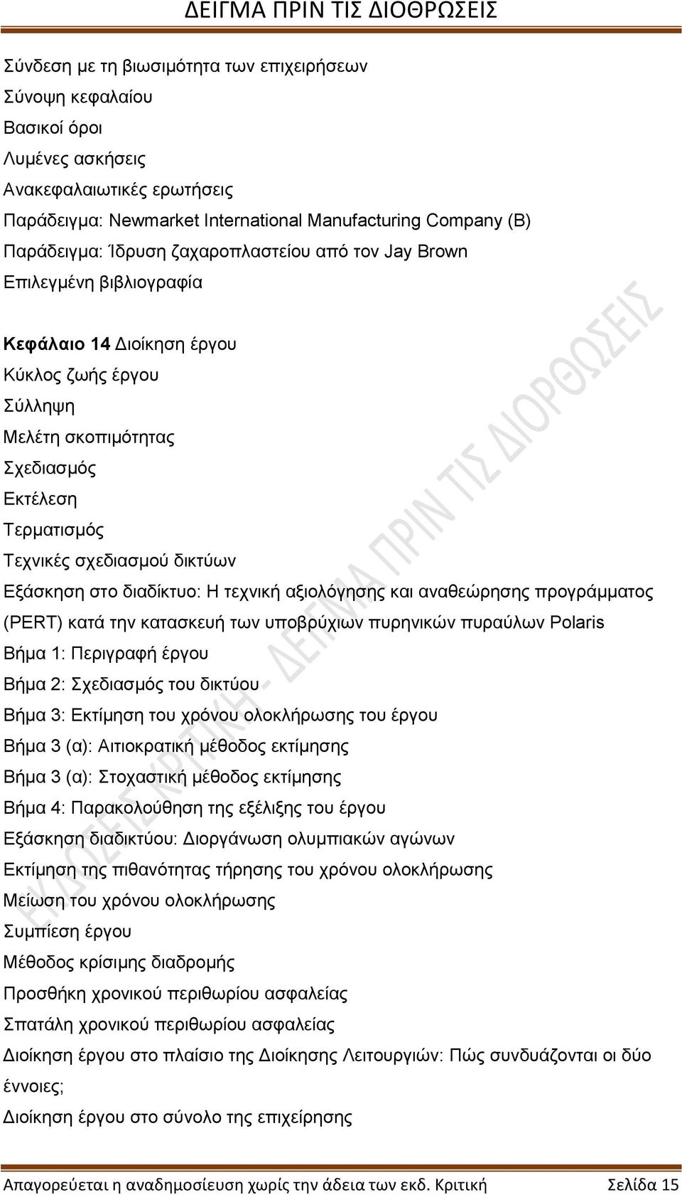 Περιγραφή έργου Βήμα 2: Σχεδιασμός του δικτύου Βήμα 3: Εκτίμηση του χρόνου ολοκλήρωσης του έργου Βήμα 3 (α): Αιτιοκρατική μέθοδος εκτίμησης Βήμα 3 (α): Στοχαστική μέθοδος εκτίμησης Βήμα 4: