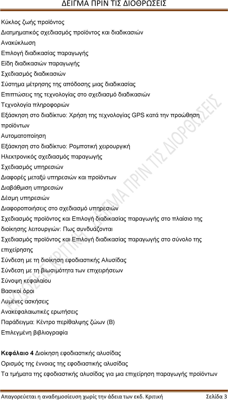 διαδίκτυο: Ρομποτική χειρουργική Ηλεκτρονικός σχεδιασμός παραγωγής Σχεδιασμός υπηρεσιών Διαφορές μεταξύ υπηρεσιών και προϊόντων Διαβάθμιση υπηρεσιών Δέσμη υπηρεσιών Διαφοροποιήσεις στο σχεδιασμό