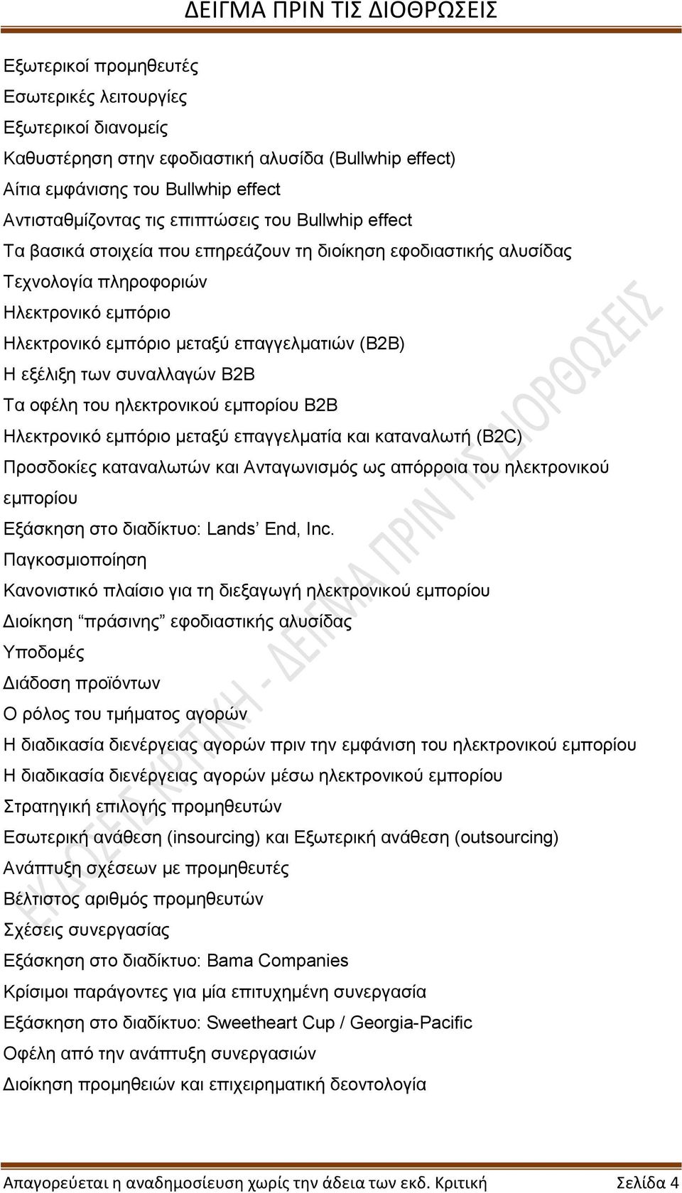 B2B Τα οφέλη του ηλεκτρονικού εμπορίου B2B Ηλεκτρονικό εμπόριο μεταξύ επαγγελματία και καταναλωτή (B2C) Προσδοκίες καταναλωτών και Ανταγωνισμός ως απόρροια του ηλεκτρονικού εμπορίου Εξάσκηση στο