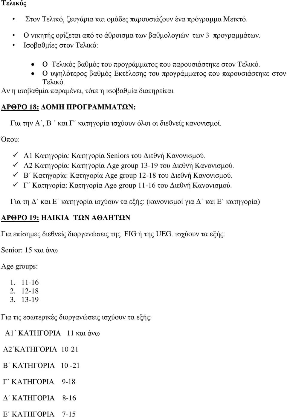 Αν η ισοβαθμία παραμένει, τότε η ισοβαθμία διατηρείται ΑΡΘΡΟ 18: ΔΟΜΗ ΠΡΟΓΡΑΜΜΑΤΩΝ: Όπου: Για την Α, Β και Γ κατηγορία ισχύουν όλοι οι διεθνείς κανονισμοί.