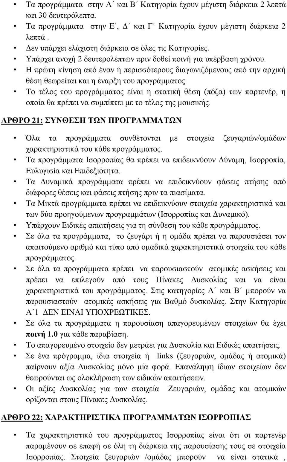 Η πρώτη κίνηση από έναν ή περισσότερους διαγωνιζόμενους από την αρχική θέση θεωρείται και η έναρξη του προγράμματος.