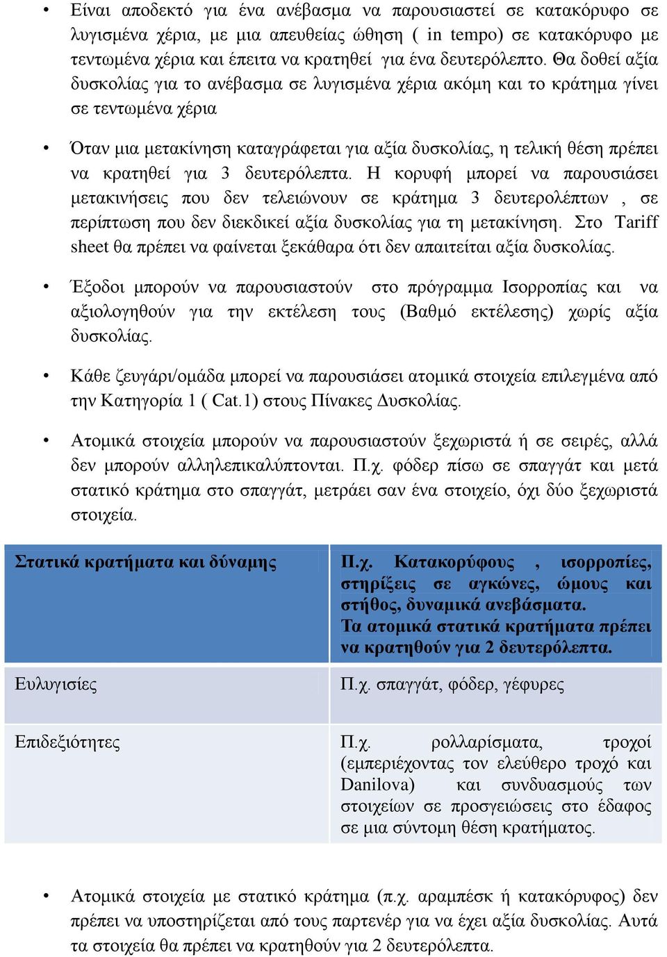 δευτερόλεπτα. Η κορυφή μπορεί να παρουσιάσει μετακινήσεις που δεν τελειώνουν σε κράτημα 3 δευτερολέπτων, σε περίπτωση που δεν διεκδικεί αξία δυσκολίας για τη μετακίνηση.