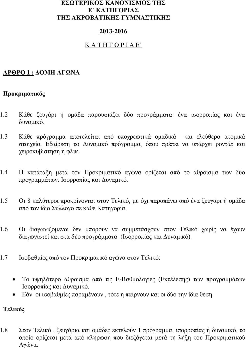 Εξαίρεση το Δυναμικό πρόγραμμα, όπου πρέπει να υπάρχει ροντάτ και χειροκυβίστηση ή φλικ. 1.