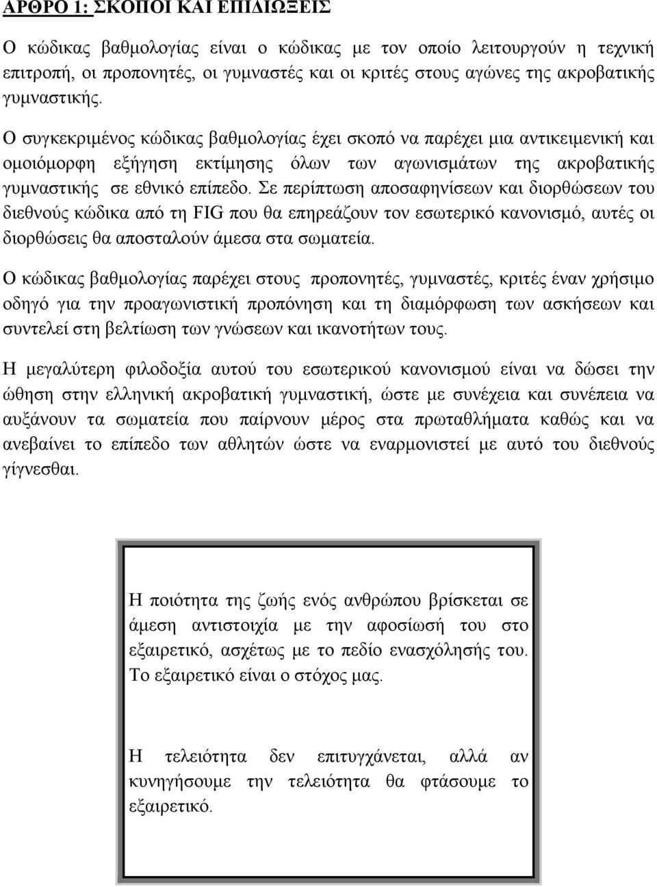 Σε περίπτωση αποσαφηνίσεων και διορθώσεων του διεθνούς κώδικα από τη FIG που θα επηρεάζουν τον εσωτερικό κανονισμό, αυτές οι διορθώσεις θα αποσταλούν άμεσα στα σωματεία.