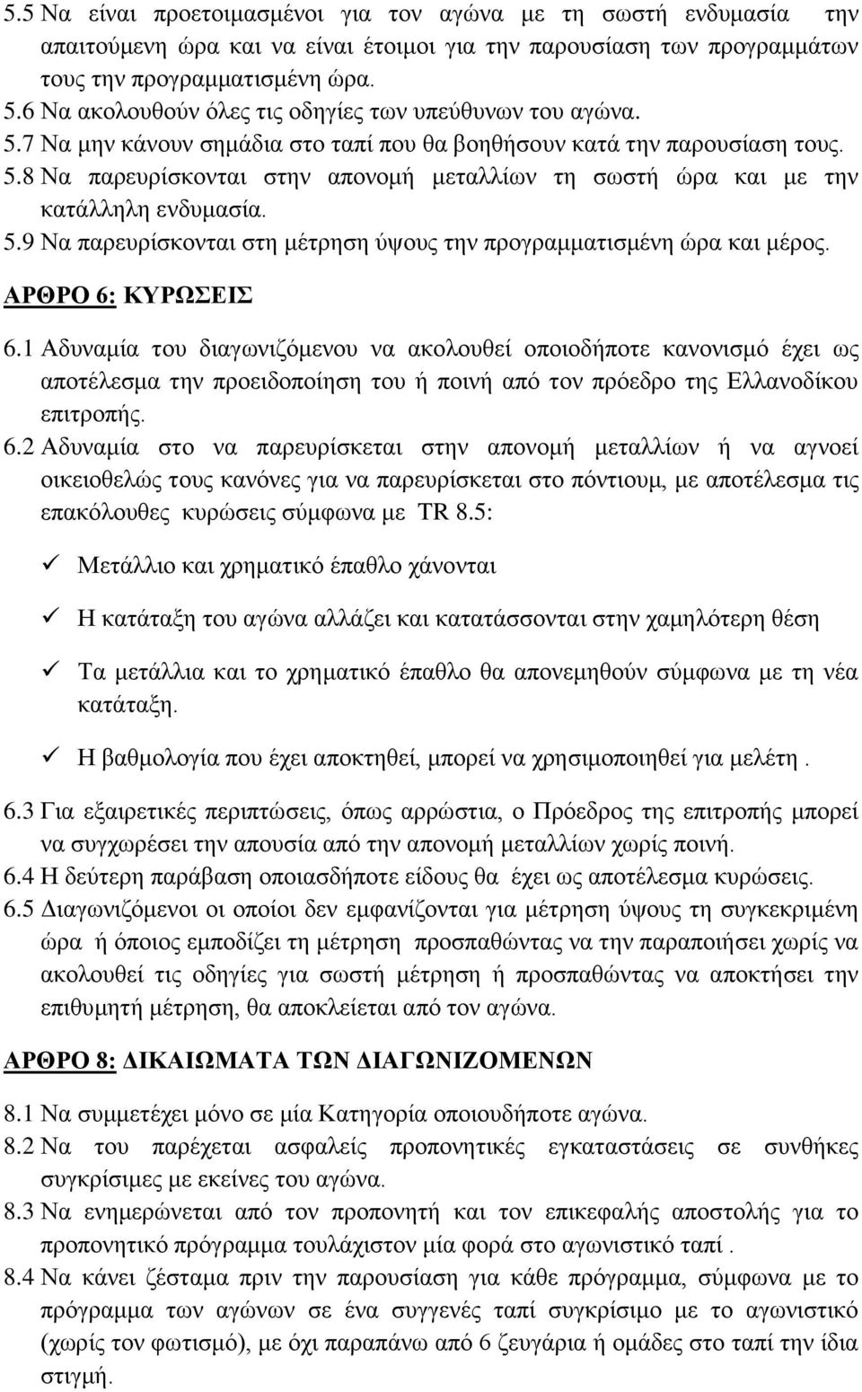 5.9 Να παρευρίσκονται στη μέτρηση ύψους την προγραμματισμένη ώρα και μέρος. ΑΡΘΡΟ 6: ΚΥΡΩΣΕΙΣ 6.