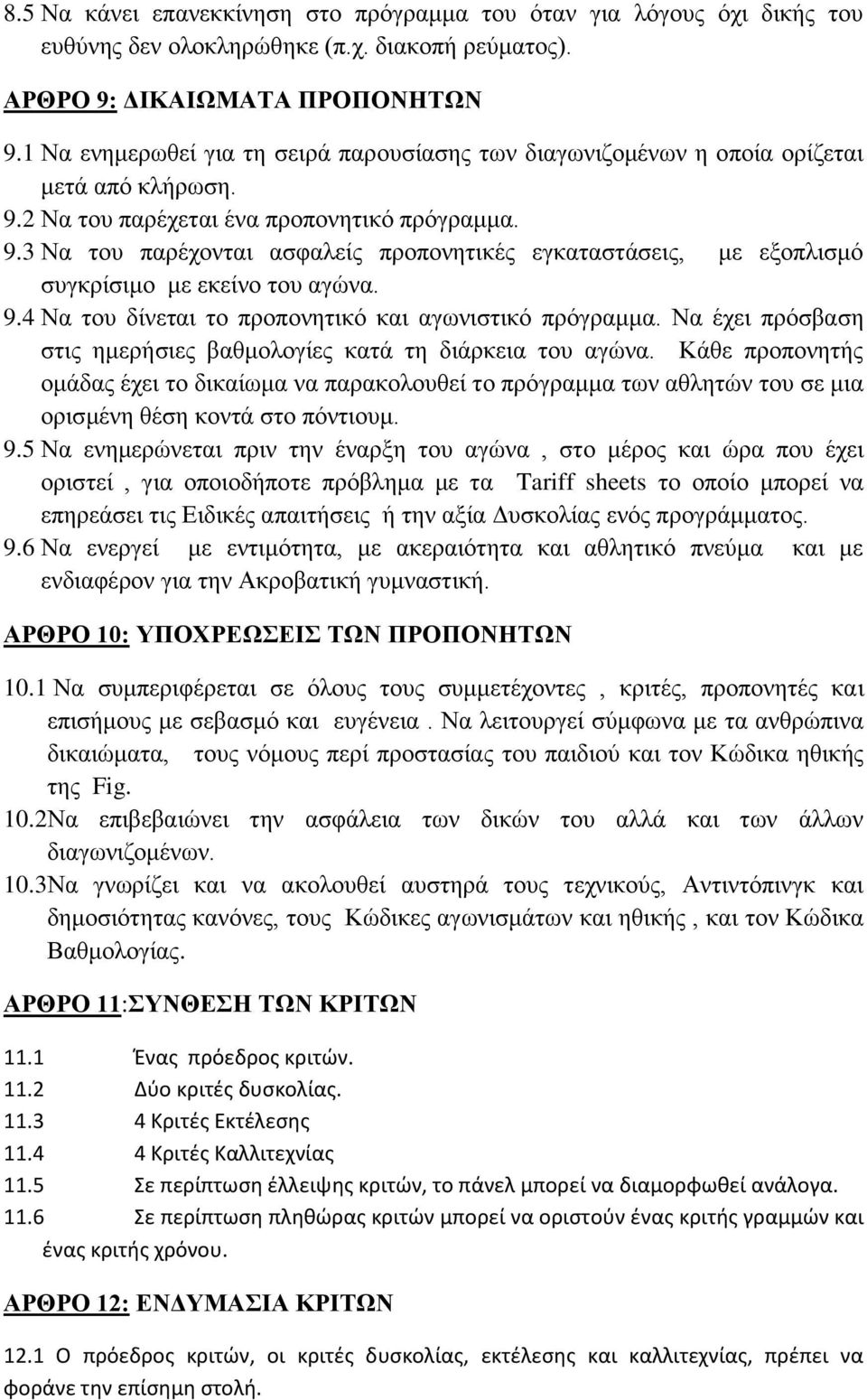 9.4 Να του δίνεται το προπονητικό και αγωνιστικό πρόγραμμα. Να έχει πρόσβαση στις ημερήσιες βαθμολογίες κατά τη διάρκεια του αγώνα.