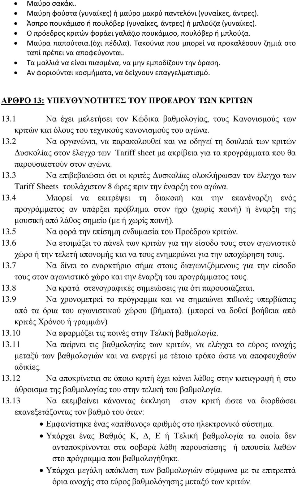 Τα μαλλιά να είναι πιασμένα, να μην εμποδίζουν την όραση. Αν φοριούνται κοσμήματα, να δείχνουν επαγγελματισμό. ΑΡΘΡΟ 13: ΥΠΕΥΘΥΝΟΤΗΤΕΣ ΤΟΥ ΠΡΟΕΔΡΟΥ ΤΩΝ ΚΡΙΤΩΝ 13.