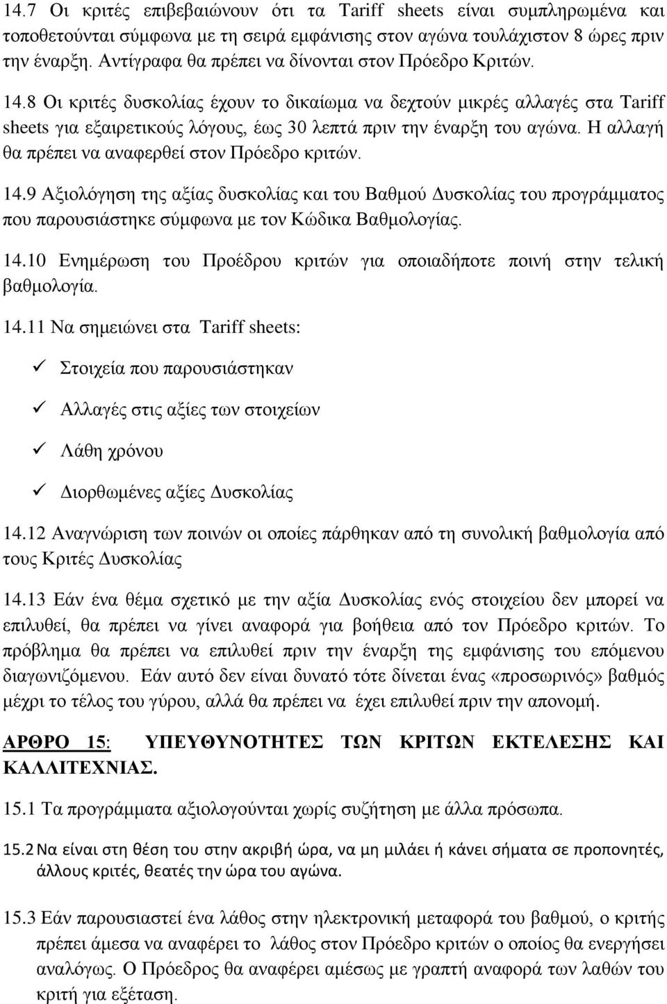 8 Οι κριτές δυσκολίας έχουν το δικαίωμα να δεχτούν μικρές αλλαγές στα Tariff sheets για εξαιρετικούς λόγους, έως 30 λεπτά πριν την έναρξη του αγώνα.