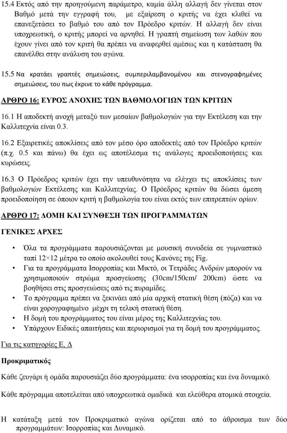 15.5 Να κρατάει γραπτές σημειώσεις, συμπεριλαμβανομένου και στενογραφημένες σημειώσεις, του πως έκρινε το κάθε πρόγραμμα. ΑΡΘΡΟ 16: ΕΥΡΟΣ ΑΝΟΧΗΣ ΤΩΝ ΒΑΘΜΟΛΟΓΙΩΝ ΤΩΝ ΚΡΙΤΩΝ 16.